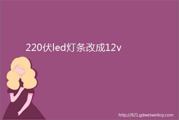 220伏led灯条改成12v