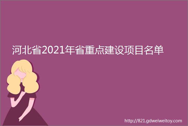 河北省2021年省重点建设项目名单