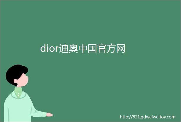 dior迪奥中国官方网