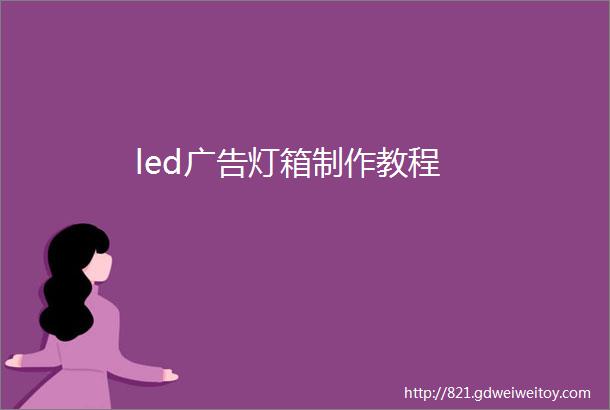 led广告灯箱制作教程