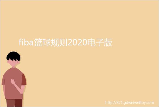 fiba篮球规则2020电子版