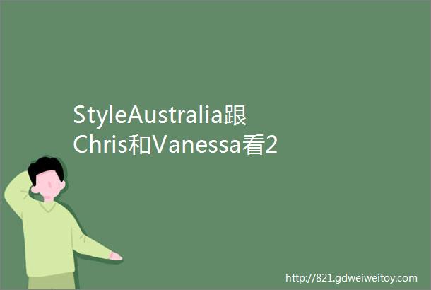 StyleAustralia跟Chris和Vanessa看2017卫浴新趋势