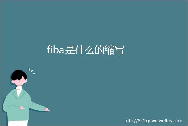 fiba是什么的缩写