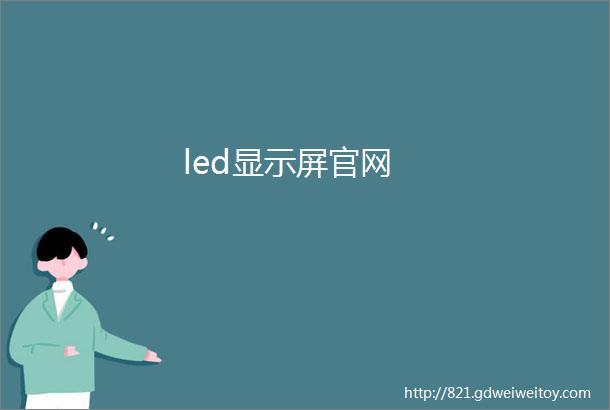 led显示屏官网